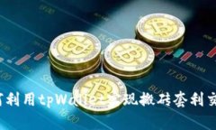 如何利用tpWallet实现搬砖套利交易？