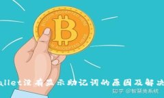 tpWallet没有显示助记词的原因及解决方案