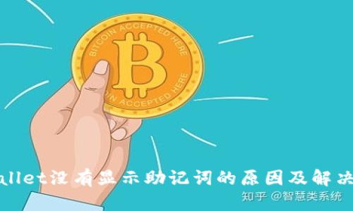 tpWallet没有显示助记词的原因及解决方案