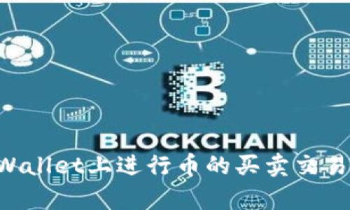 如何在tpWallet上进行币的买卖交易：详细指南