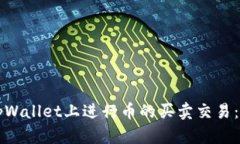 如何在tpWallet上进行币的买卖交易：详细指南