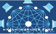 如何在tpWallet领取MSP空投：详细指南