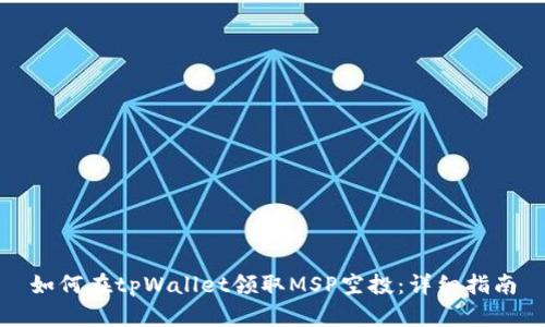 如何在tpWallet领取MSP空投：详细指南