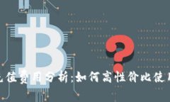 tpWallet充值费用分析：如何高性价比使用tpWallet
