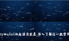 ### tpWallet的起源与发展：深入了解这一数字钱包