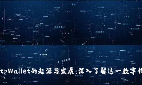 ### tpWallet的起源与发展：深入了解这一数字钱包平台