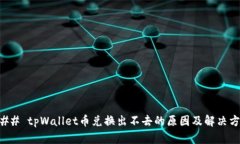 ### tpWallet币兑换出不去的原因及解决方法