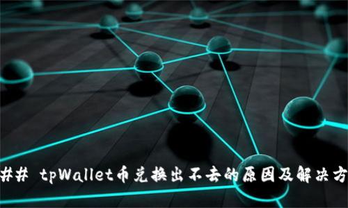### tpWallet币兑换出不去的原因及解决方法