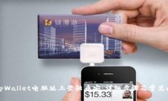 如何在tpWallet电脑版上登陆币安：详细步骤及常见