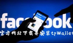 如何从官方网站下载并安装tpWallet iOS版