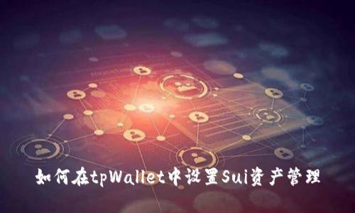 如何在tpWallet中设置Sui资产管理