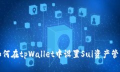 如何在tpWallet中设置Sui资产管理