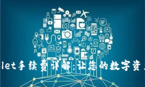 提币到tpWallet手续费详解：让您的数字资产转移更轻松