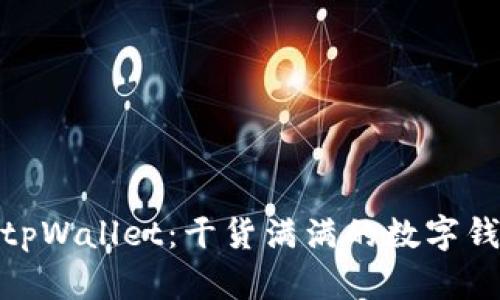 探索新版本tpWallet：干货满满的数字钱包使用攻略