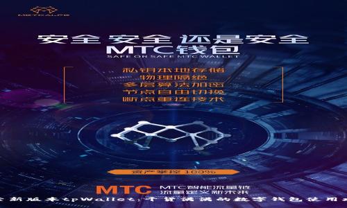 探索新版本tpWallet：干货满满的数字钱包使用攻略
