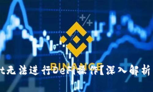 为什么tpWallet无法进行DeFi操作？深入解析原因与解决方案