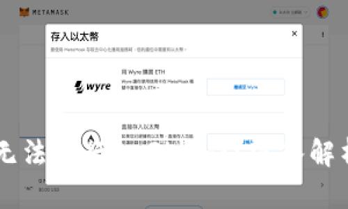 为什么tpWallet无法进行DeFi操作？深入解析原因与解决方案