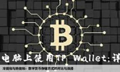 :
如何在电脑上使用TP Wallet：详细指南