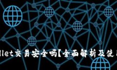 tpWallet交易安全吗？全面解析及使用指南