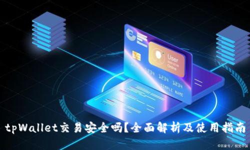 tpWallet交易安全吗？全面解析及使用指南