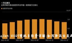 tpWallet USDT变现手续费详解