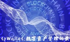 欧易与tpWallet：数字资产管