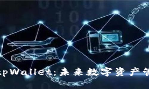 拓壳科技tpWallet：未来数字资产管理的先锋