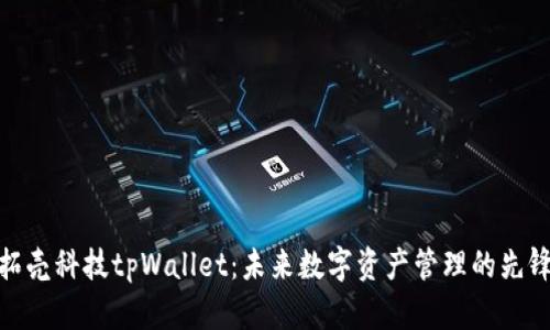 拓壳科技tpWallet：未来数字资产管理的先锋