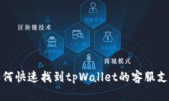如何快速找到tpWallet的客服