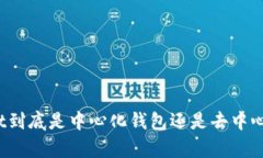 tpWallet到底是中心化钱包还是去中心化钱包？