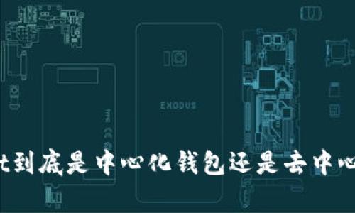 tpWallet到底是中心化钱包还是去中心化钱包？