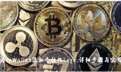 如何为tpWallet添加个性化Logo：详细步骤与实用建
