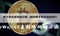 货币提币到tpWallet未到账的