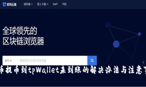 货币提币到tpWallet未到账的解决办法与注意事项