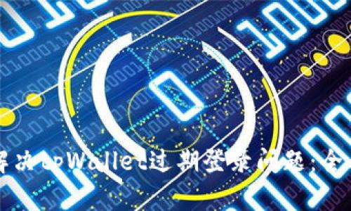 如何解决tpWallet过期登录问题：全面指南