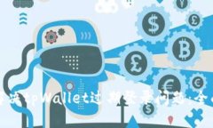 如何解决tpWallet过期登录问
