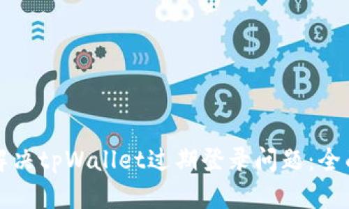 如何解决tpWallet过期登录问题：全面指南