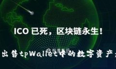 如何顺利出售tpWallet中的数字资产：全面指南