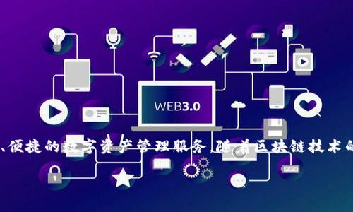 在讨论tpWallet分红的问题之前，首先需要了解tpWallet的背景和功能。tpWallet是一个加密货币钱包，旨在为用户提供安全、便捷的数字资产管理服务。随着区块链技术的发展和加密货币市场的不断演变，越来越多的数字资产管理平台开始采用分红或激励机制，以吸引用户并增加平台的活跃度。

### tpWallet分红机制详解：用户如何受益