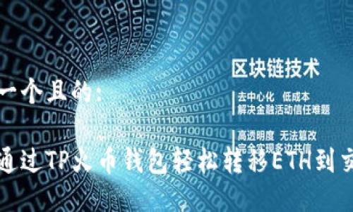 思考一个且的:

如何通过TP火币钱包轻松转移ETH到交易所
