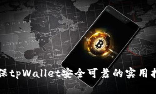 确保tpWallet安全可靠的实用指南