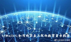 tpWallet：如何购买未上线的