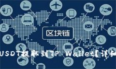 如何将分投趣的USDT提取到
