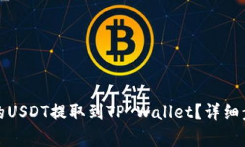 如何将分投趣的USDT提取到TP Wallet？详细步骤与注意事项