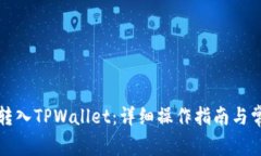 如何将火币转入TPWallet：详