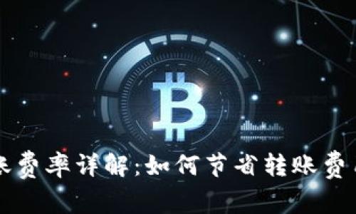 tpWallet转账费率详解：如何节省转账费用的实用技巧