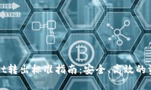 tpWallet转出标准指南：安全、高效的资金管理