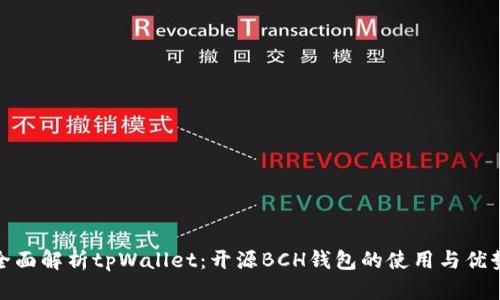 全面解析tpWallet：开源BCH钱包的使用与优势
