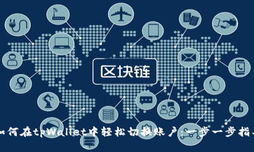 如何在tpWallet中轻松切换账户：一步一步指导