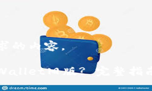 下面是您请求的内容。

怎样下载tpWallet旧版? 完整指南与注意事项